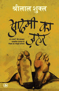 Aadmi Ka Zahar (Hindi Edition)