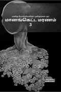 Manidha Poriyiyal Punidargal Alladu Manangetta Marnam3 /      3