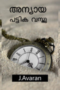 Anyaya Pattika Vasthu /    : Malayalam Short Stories