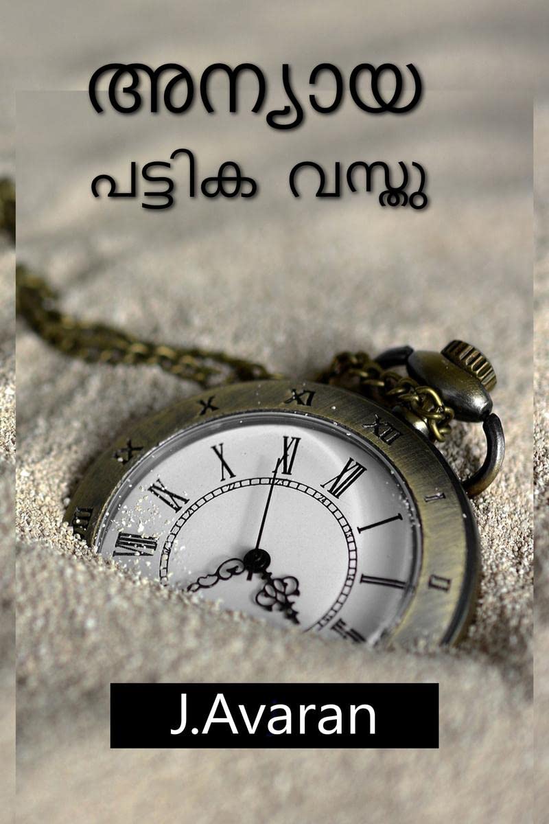 Anyaya Pattika Vasthu /    : Malayalam Short Stories