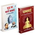 Buddha Or Karl Marx Book In Hindi | Dhammapada | By Dr. Br Babasaheb Ambedkar Books | Rahul Sankrityayan |      .        Karlmar