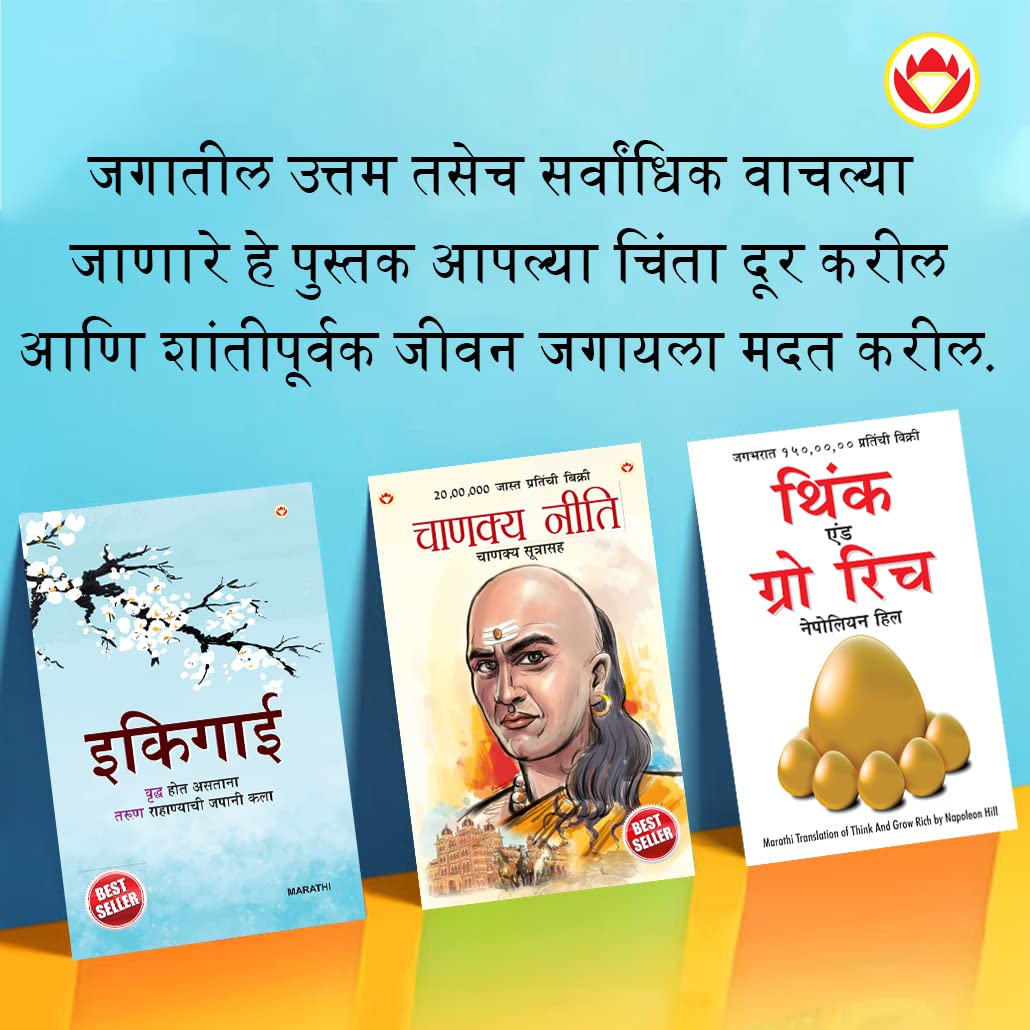 Most Popular Motivational Books for Self Development in Marathi : Ikigai + Think And Grow Rich + Chanakya Neeti with Sutras of C