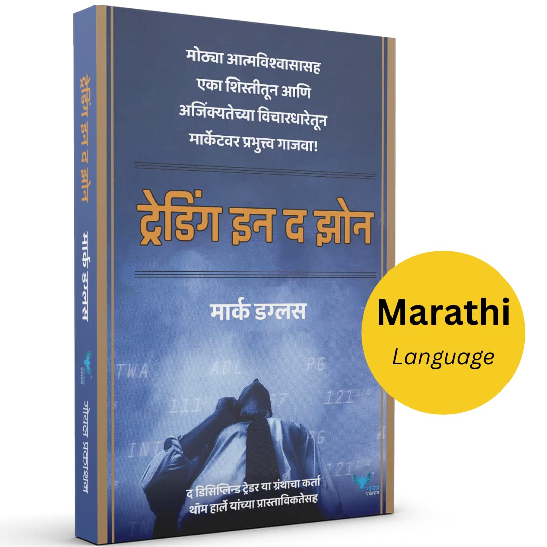 Trading In The Zone (Marathi) [Perfect] Mark Douglas [Aug 12, 2022]