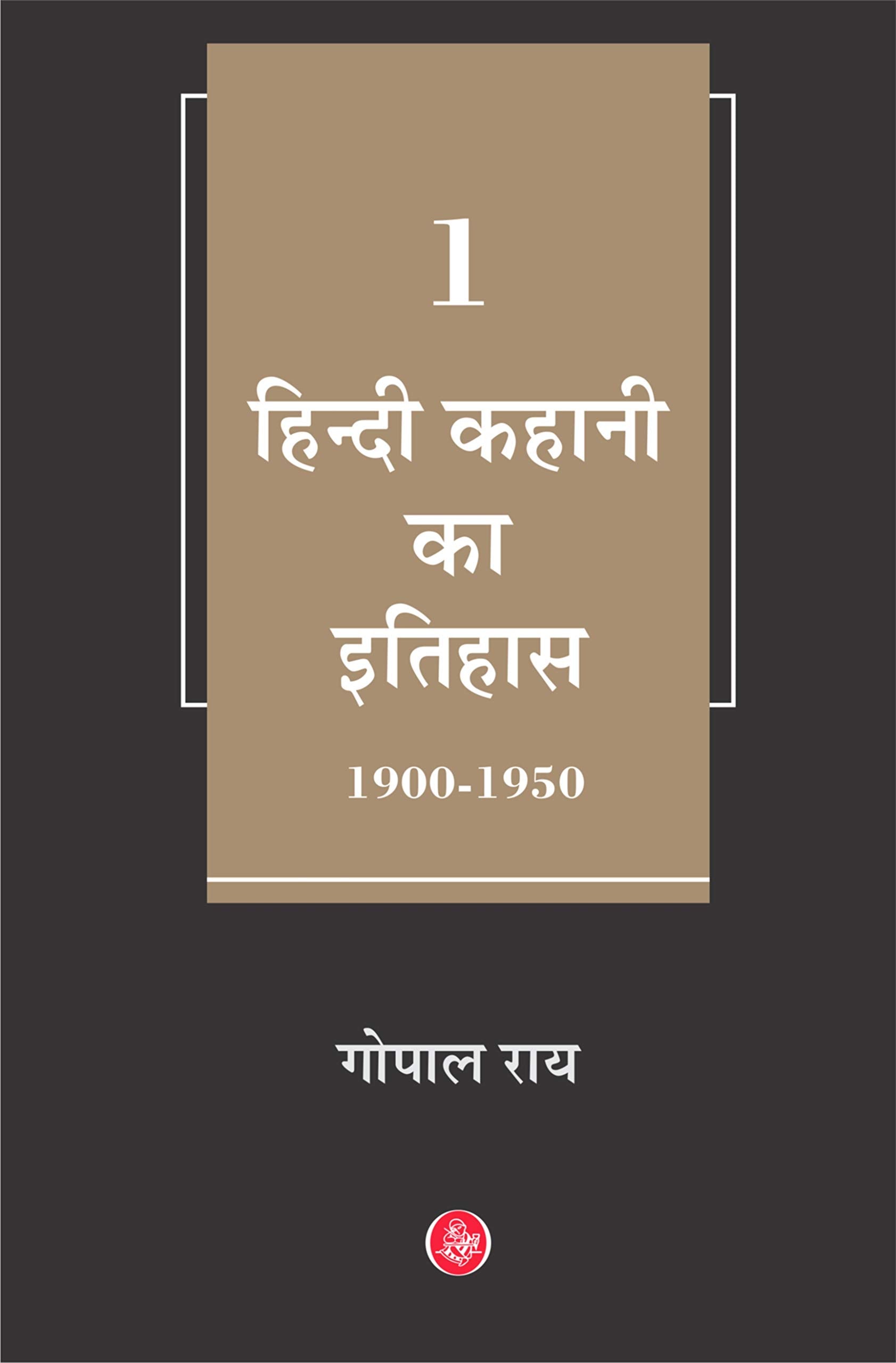 HINDI KAHANI KA ITIHAS V1 (HB)