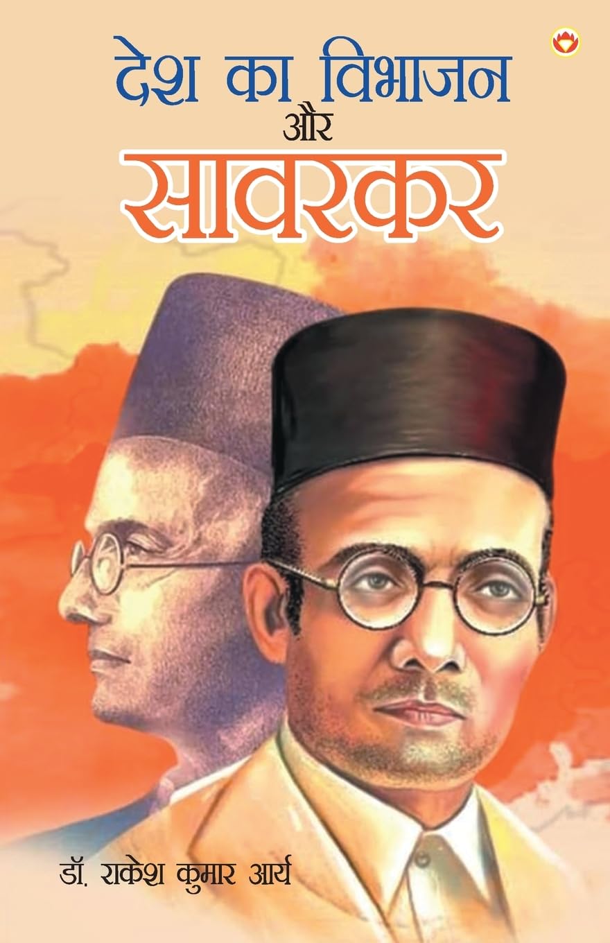 Desh Ka Vibhajan Aur Savarkar (??? ?? ?????? ?? ??????) (Hindi Edition)