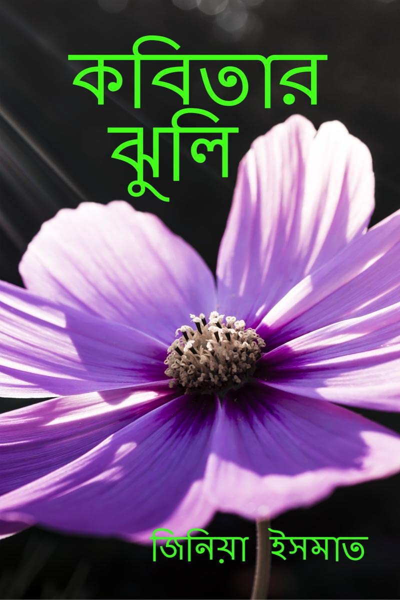 Kobitar jhuli /  