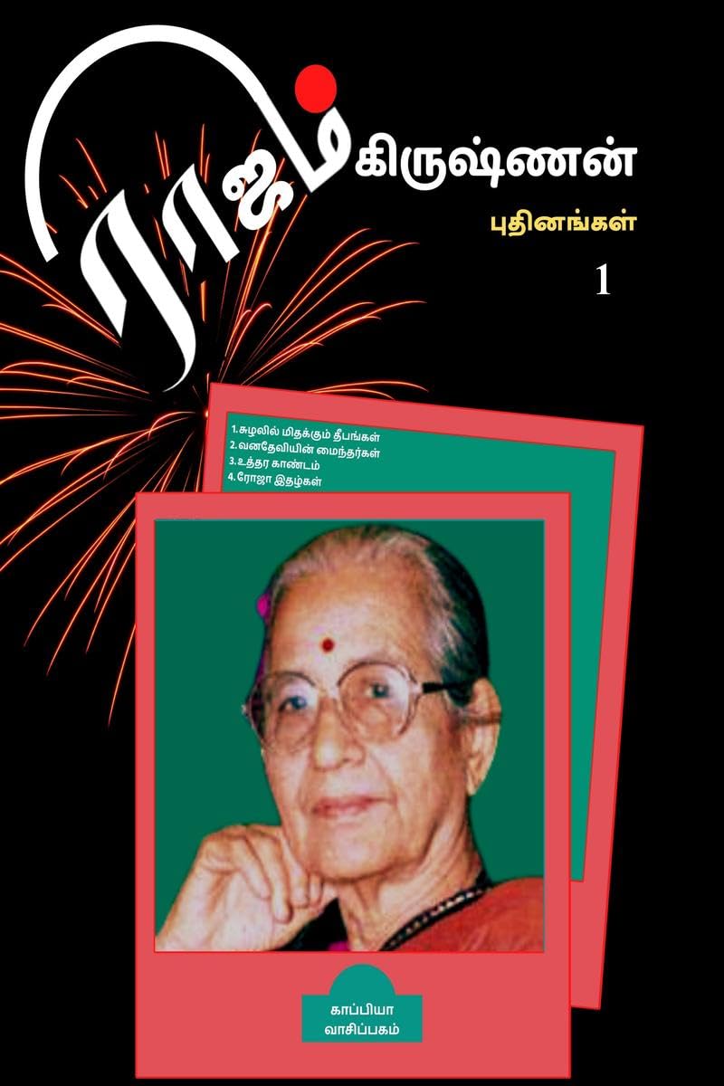 Rajam Krishnan Puthinangal /   