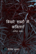 Bikhare Shabdon Mein Kavitaen /    