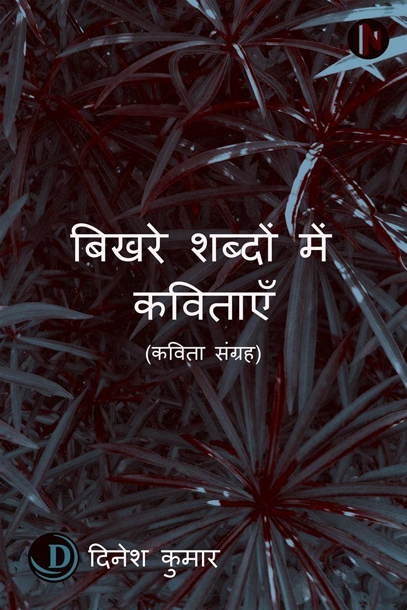 Bikhare Shabdon Mein Kavitaen /    