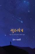 Gurumantra : Bade Kaam Ki ChhotiChhoti Baatein   :     