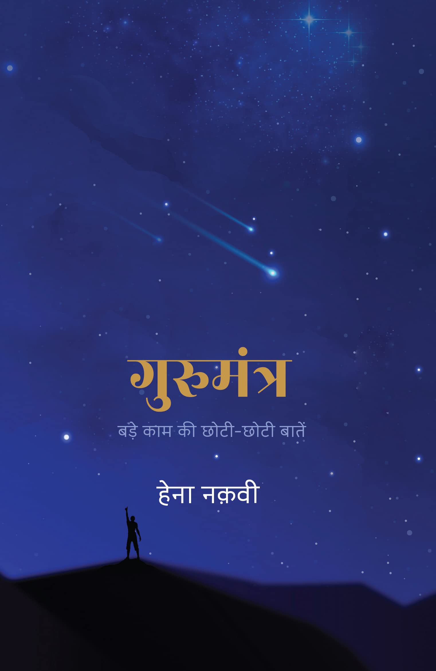 Gurumantra : Bade Kaam Ki ChhotiChhoti Baatein   :     