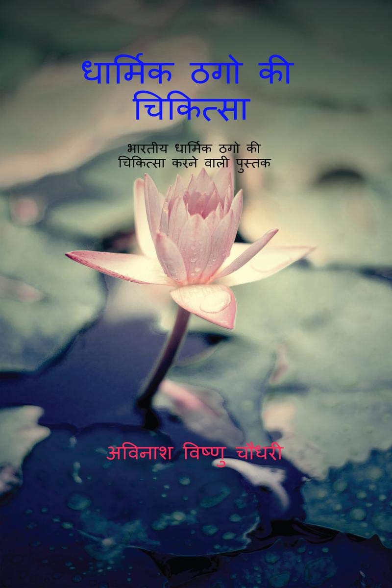Dharmik Thugo Ki Chikitsaa /    :     