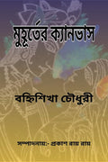Muhurter Kyanvas /  
