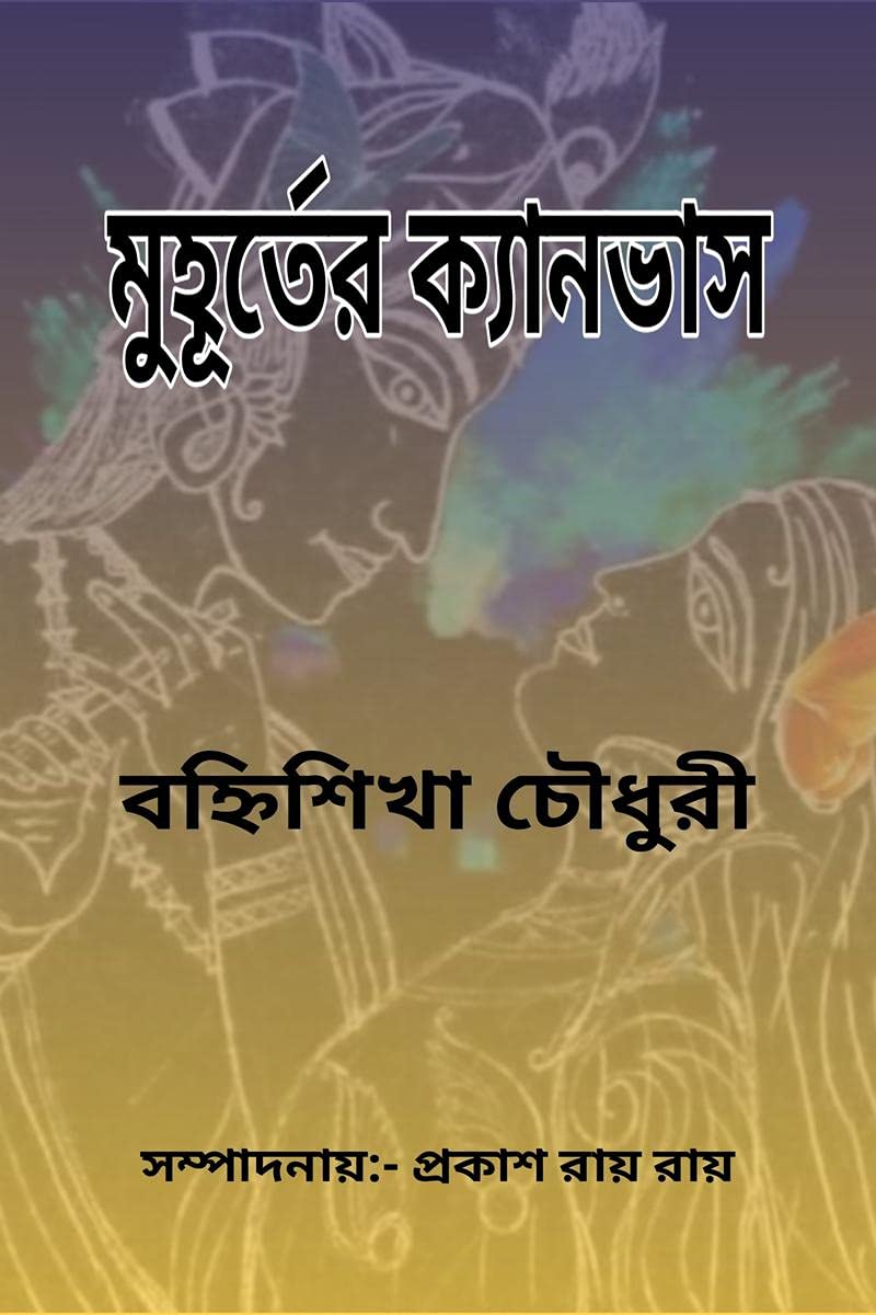 Muhurter Kyanvas /  