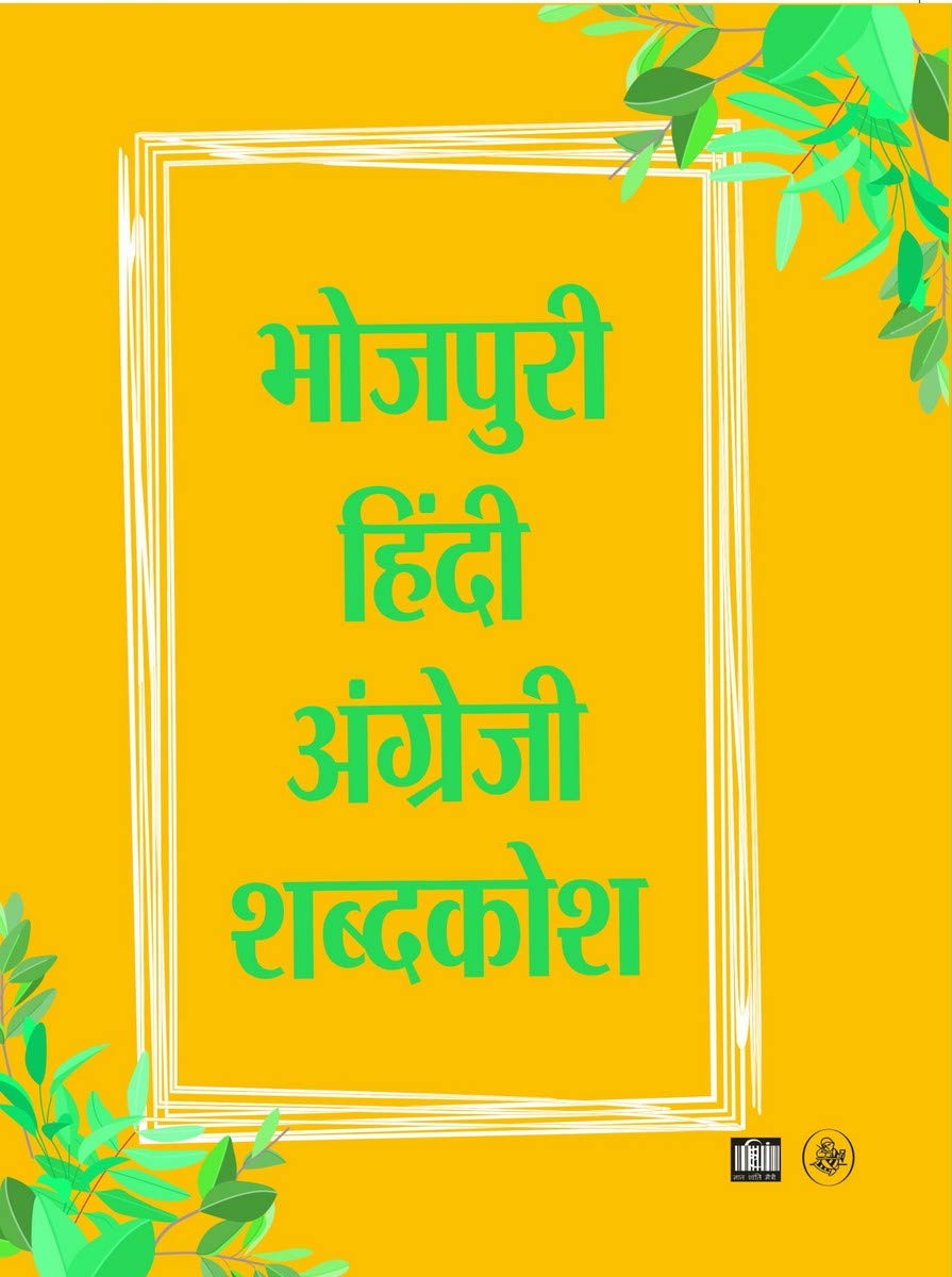 BhojpuriHindiEnglish Shabdkosh