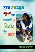 Husn Tabassum Nihan Ki Rachnaaon Me Vidroh Ke Swar /         
