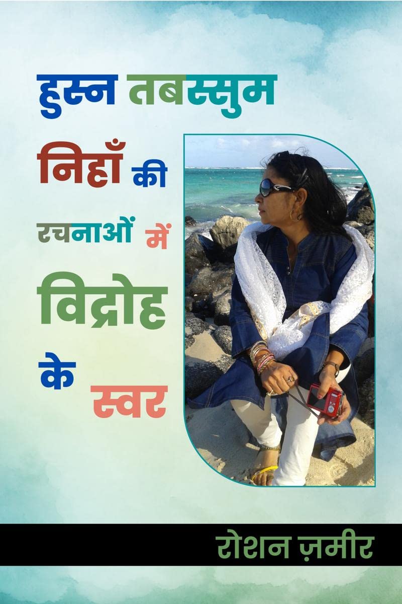 Husn Tabassum Nihan Ki Rachnaaon Me Vidroh Ke Swar /         