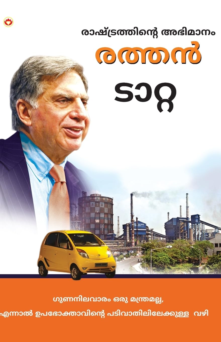 Pride of the Nation : Ratan Tata in Malayalam (??????????????? ???????: ????? ?????) (Malayalam Edition)
