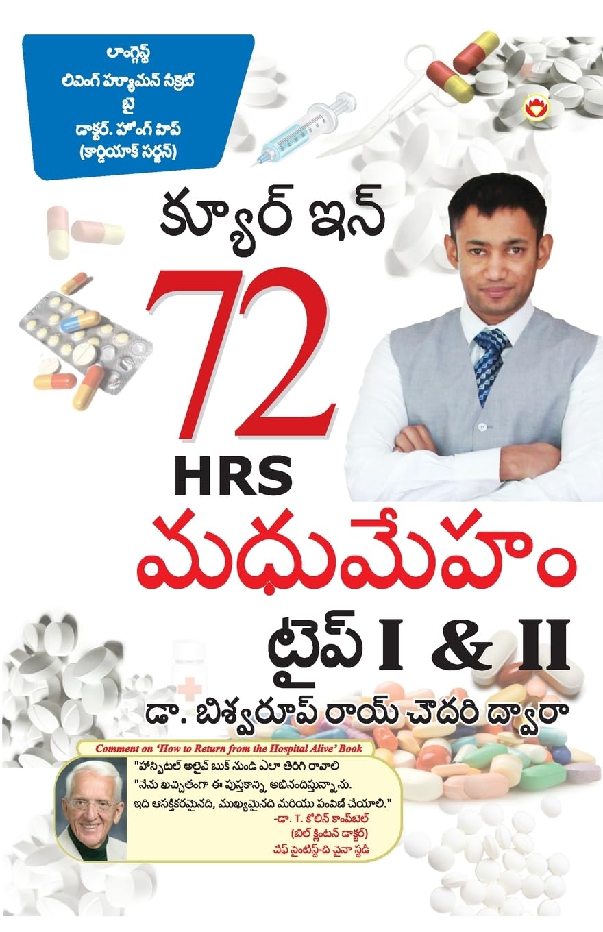 DIABETES Type I & II  CURE IN 72 HRS in Telugu (Telugu Edition)