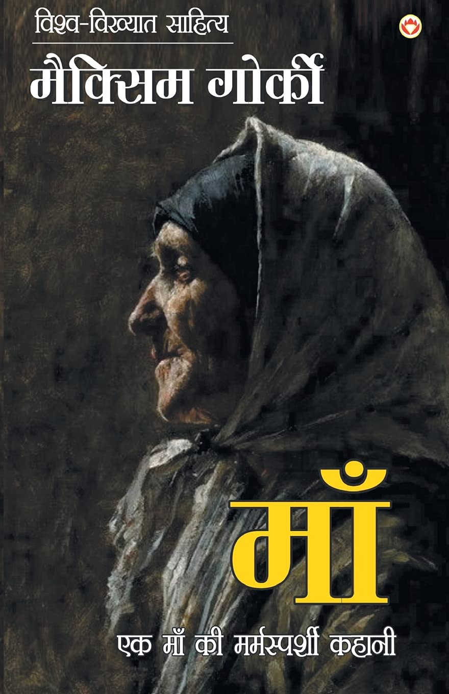 Maa (Novel) : ??? (???????) (Hindi Edition)