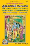 SRIMAD VALMIKIRAMAYANAM VOLUME1 (TAMIL)  ( 1961 )