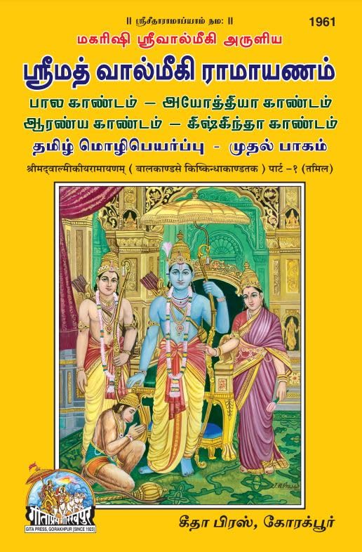 SRIMAD VALMIKIRAMAYANAM VOLUME1 (TAMIL)  ( 1961 )