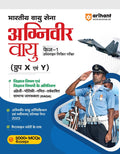 Arihant Bhartiya Vayu Sena Agniveer Vayu Phase 1 (Group X & Y ) Vigyan Vishay Ayum Vigyan Vishyo Ke Atirikt