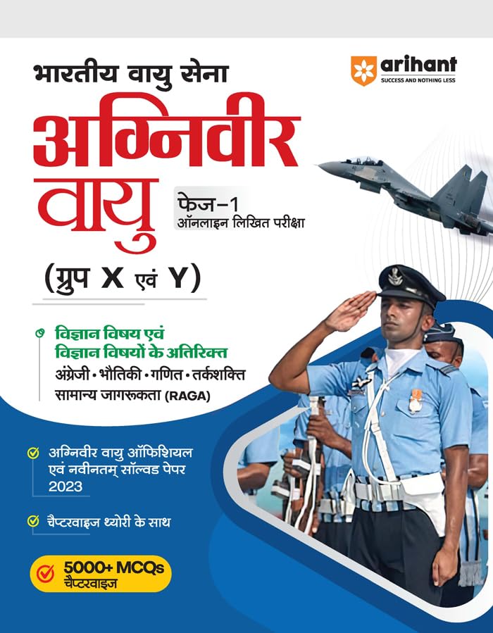 Arihant Bhartiya Vayu Sena Agniveer Vayu Phase 1 (Group X & Y ) Vigyan Vishay Ayum Vigyan Vishyo Ke Atirikt