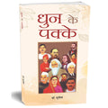 Dhun Ke Pakke: Biography of Great Personalities, WorldFamous Peoples Hindi Edition Paperback