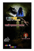 Sawaj /  : Marathi Rahasyamay bhaykatha