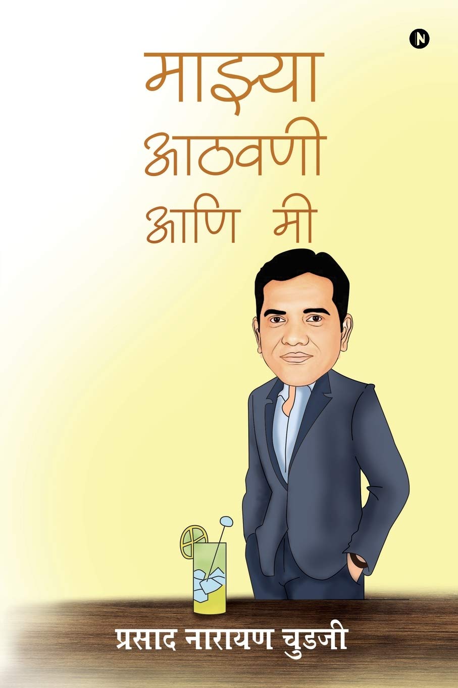 Maajhya Aathvani Aani Mi /    
