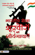 Bharatiya Sena Ke Shoorveeron Ki Shauryagathayen (Hindi Edition)