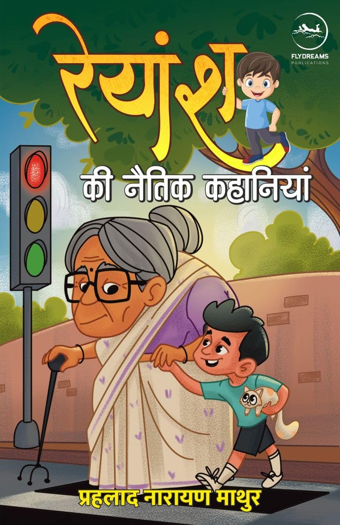 Reyansh ki Naitik Kahaniyaan |    