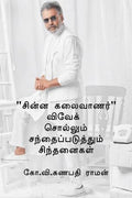 Chinna Kalaivaanar Vivek Sollum Santhaipaduthum Sinthanaigal /      