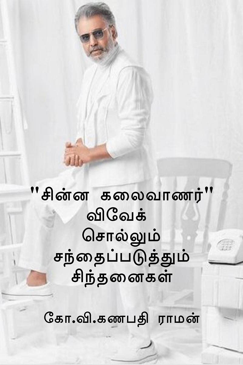 Chinna Kalaivaanar Vivek Sollum Santhaipaduthum Sinthanaigal /      