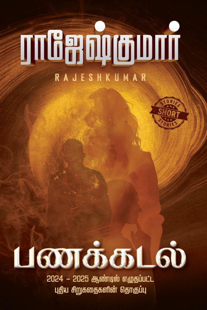 Panakkadal (Short Story Digest) /  ( )