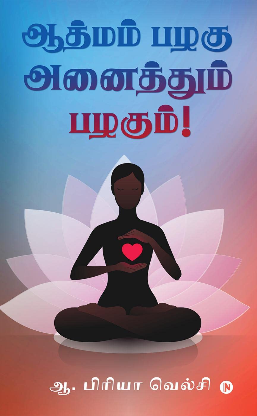 Aathmam pazhagu anaithum Pazhagum! /    !