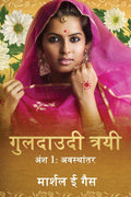 Guldaudi Trayi: Ansh 1 Avasthanthar