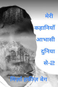Meri Kahaniyan Aabhasi Duniya Se2 /     2 :  