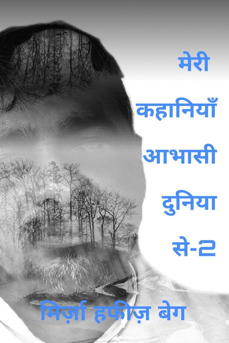 Meri Kahaniyan Aabhasi Duniya Se2 /     2 :  