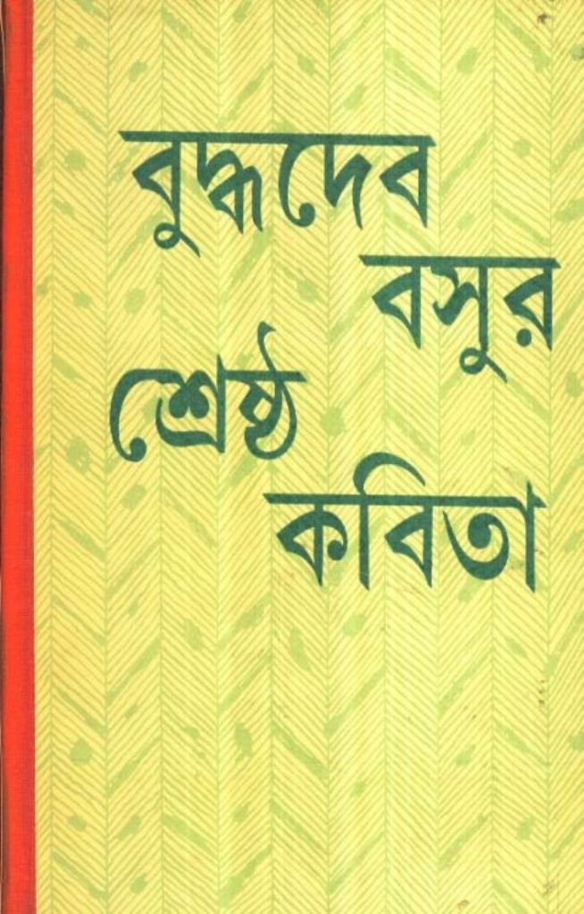 Shrestha Kabita _ Buddhadeb Bose (New)