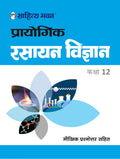 Prayogik Rasayan Vigyan 12 HE