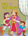RAJA KI NAYI POSHAK