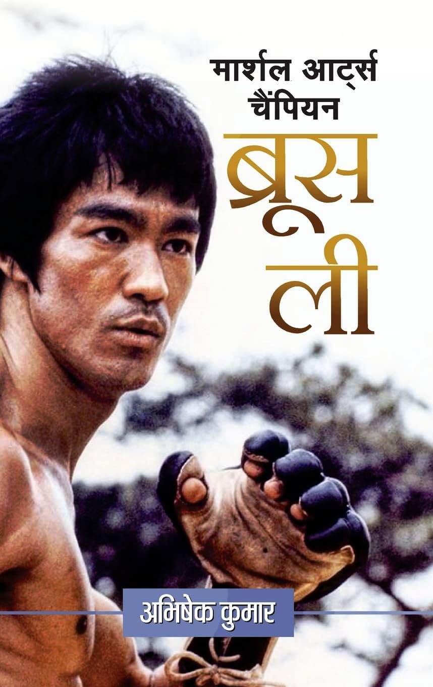 Bruce Lee: Hong KongAmerican Martial Arts Champion (Founder of Jeet Kune Do) Life & Time Biography in Hindi