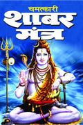 CHAMATKARI SHABAR MANTRA /   