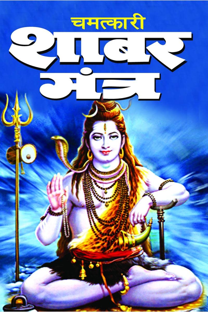 CHAMATKARI SHABAR MANTRA /   