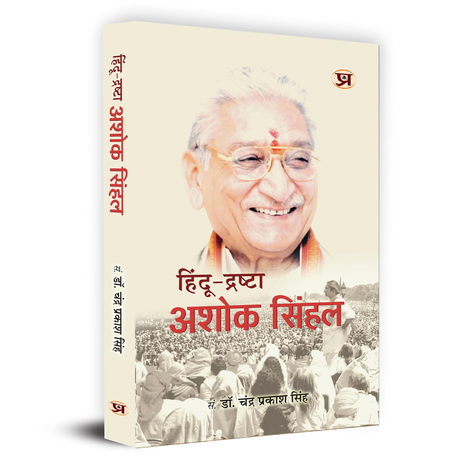 HinduDrashta Ashok Singhal     | Former President of The Hindu Organisation Vishva Hindu Parishad | Book in Hindi