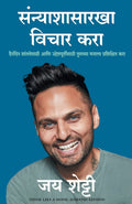 Think Like a Monk (Marathi Edition)