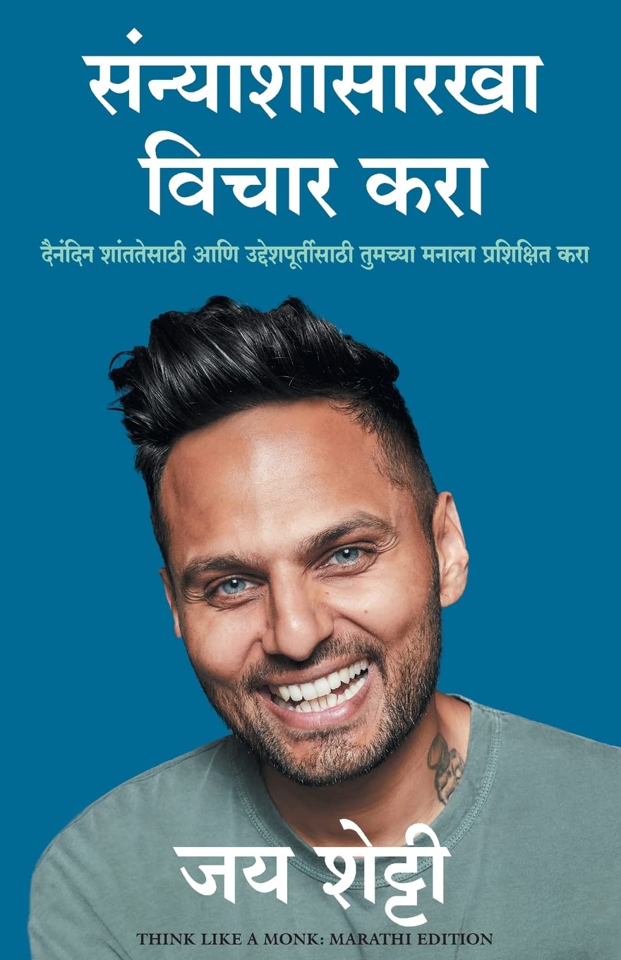 Think Like a Monk (Marathi Edition)