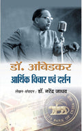 Dr. Ambedkar Aarthik Vichar Avam Darshan (Hindi Edition)